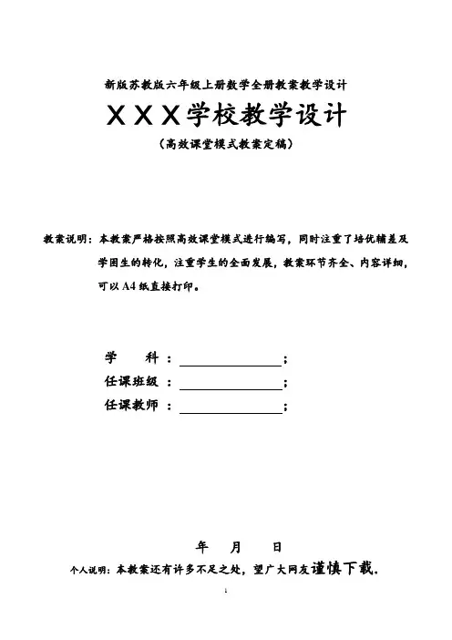 新版苏教版六年级上册数学全册教案(最新表格式)