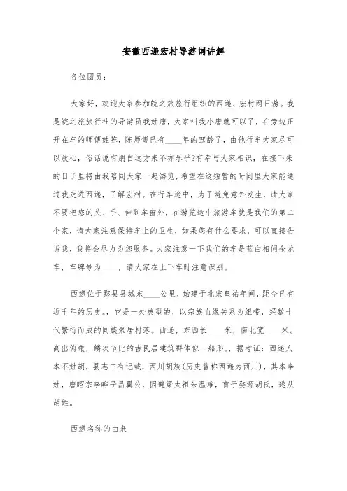 安徽西递宏村导游词讲解（2篇）