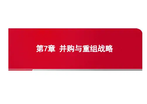 企业战略管理课件第7章