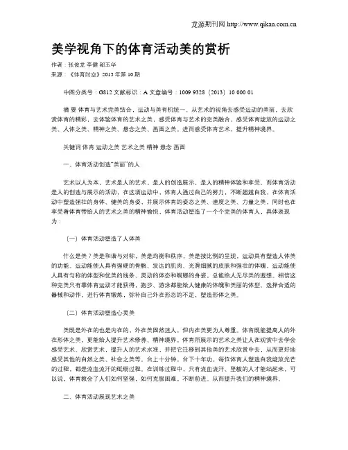 美学视角下的体育活动美的赏析