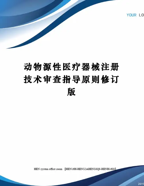 动物源性医疗器械注册技术审查指导原则修订版完整版