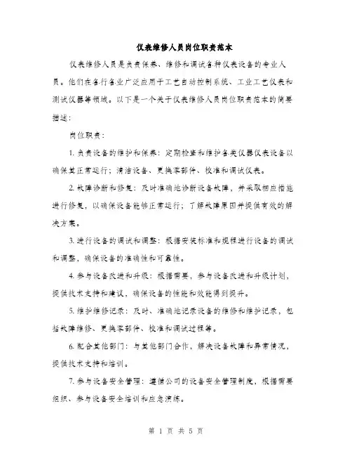 仪表维修人员岗位职责范本(二篇)