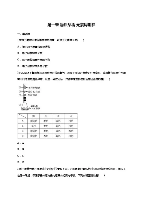 人教版高中化学必修二第一章 物质结构 元素周期律单元练习题