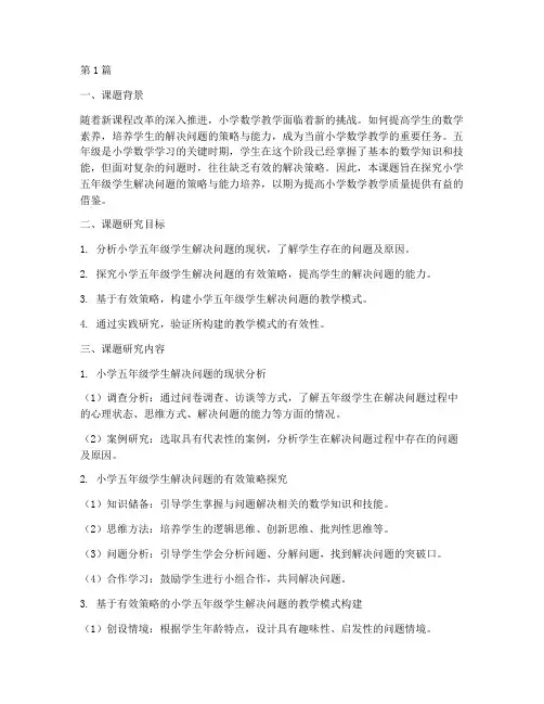 小学五年级数学教研课题(3篇)