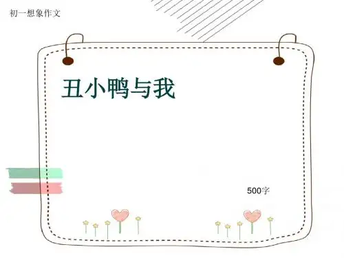 初一想象作文《丑小鸭与我》500字(共8页PPT)
