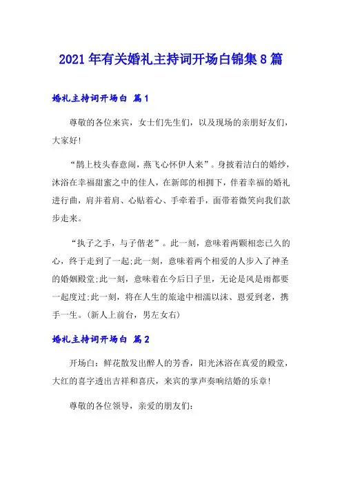 2021年有关婚礼主持词开场白锦集8篇