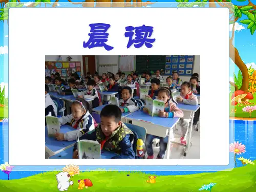 202X秋冀教版语文三上《晨读》ppt课件