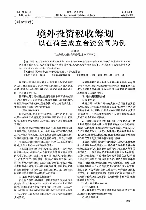 境外投资税收筹划——以在荷兰成立合资公司为例