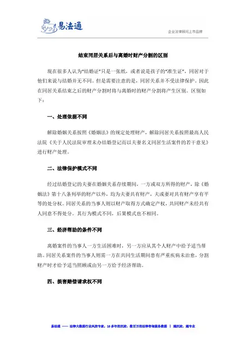 结束同居关系后与离婚时财产分割的区别