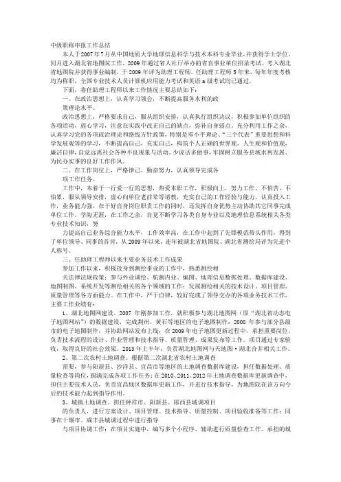 建设单位技术员申报中级职称工作总结范本