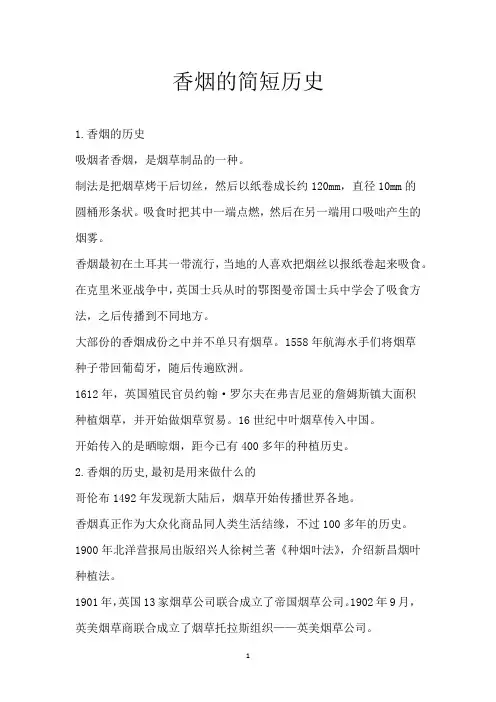 香烟的简短历史