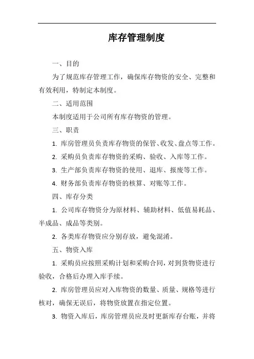 库存管理制度完整版