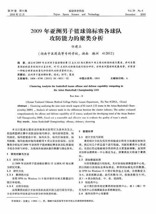2009年亚洲男子篮球锦标赛各球队攻防能力的聚类分析