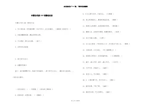 中国古代的108句警世名言