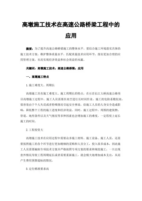 高墩施工技术在高速公路桥梁工程中的应用
