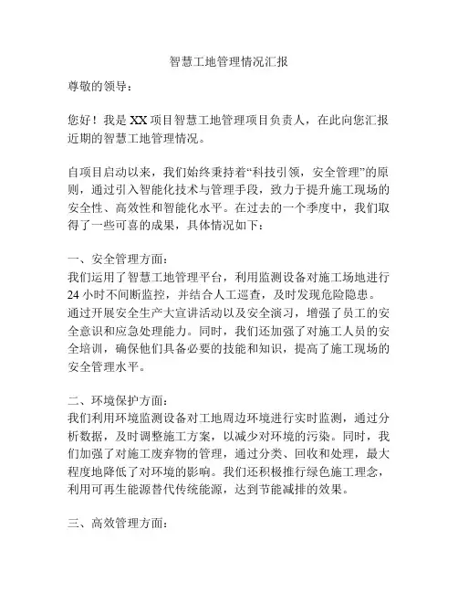 智慧工地管理情况汇报