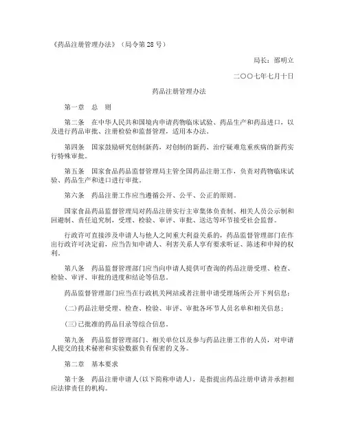 《药品注册管理办法》局令第28号