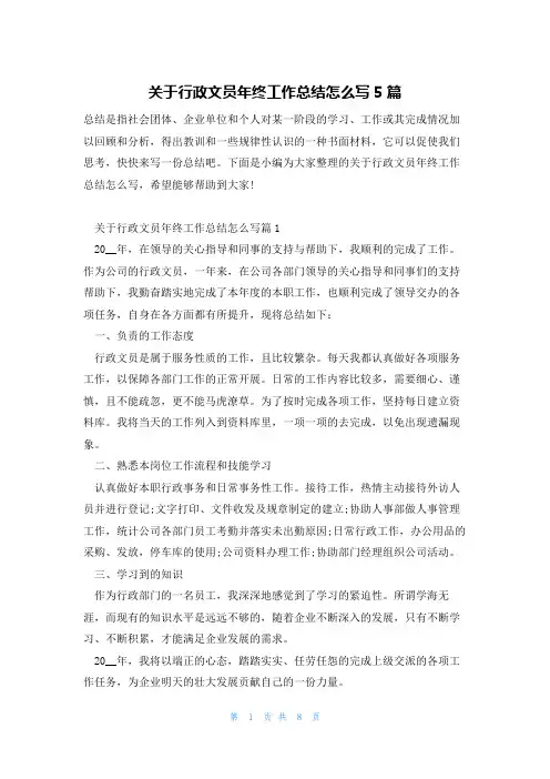 关于行政文员年终工作总结怎么写5篇