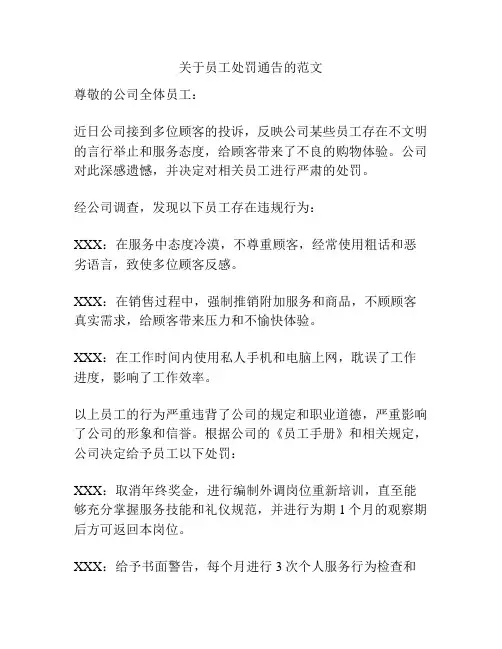 关于员工处罚通告的范文