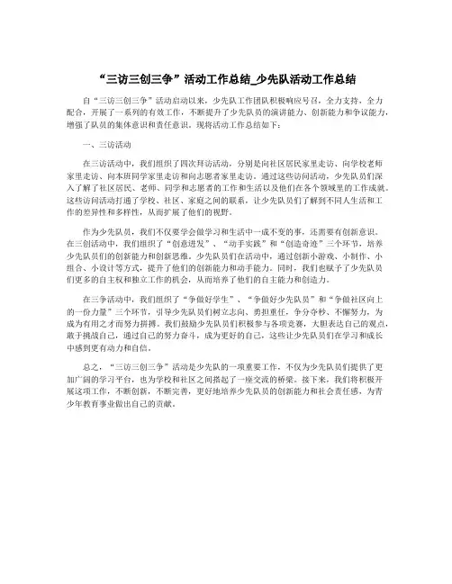 “三访三创三争”活动工作总结_少先队活动工作总结