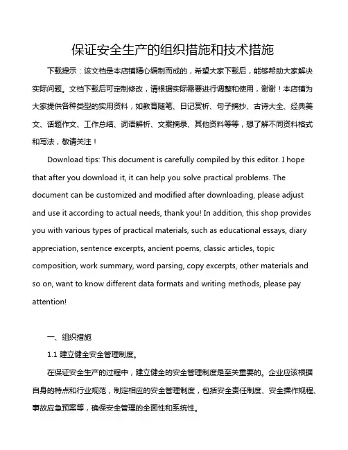 保证安全生产的组织措施和技术措施