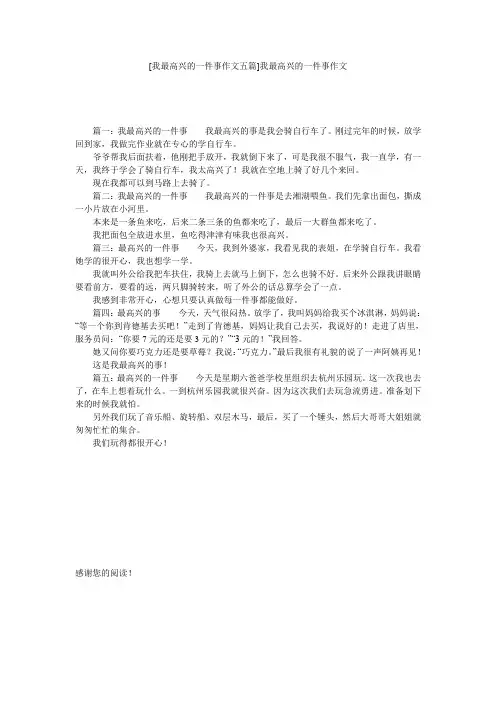 [我最高兴的一件事作文五篇]我最高兴的一件事作文