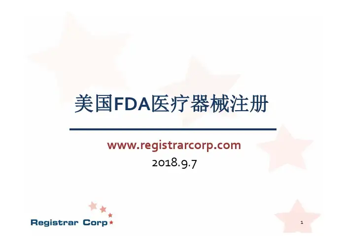 FDA医疗器械企业注册20180907