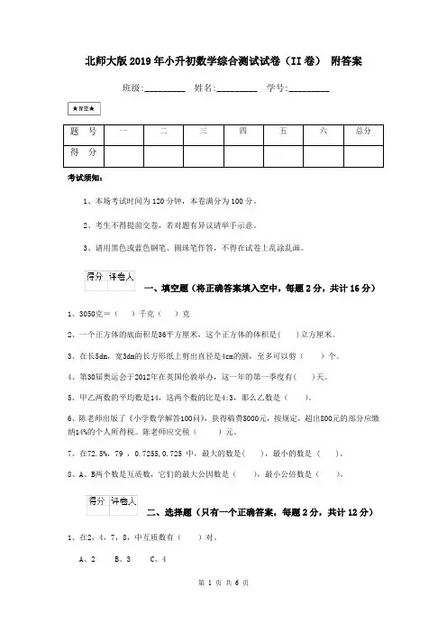 北师大版2019年小升初数学综合测试试卷(II卷) 附答案