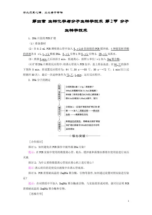 高中生物 第四章 生物化学与分子生物学技术 第2节 分子生物学技术素材 苏教版选修1