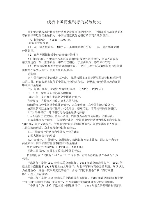 浅析中国商业银行的发展历史