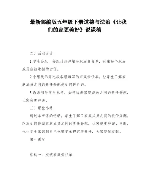 最新部编版五年级下册道德与法治《让我们的家更美好》说课稿 2