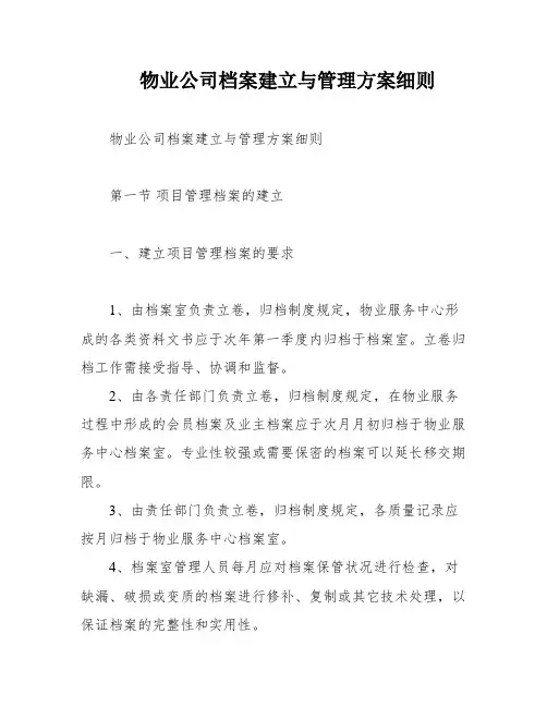 物业公司档案建立与管理方案细则