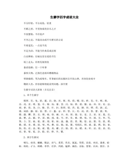 生僻字四字成语大全