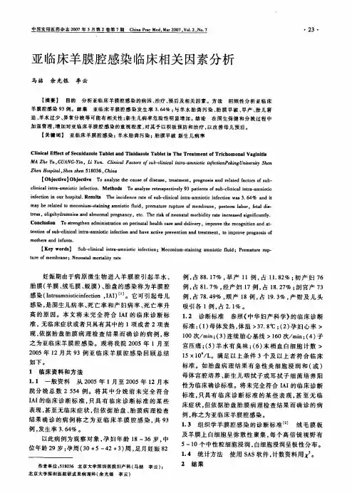 亚临床羊膜腔感染临床相关因素分析