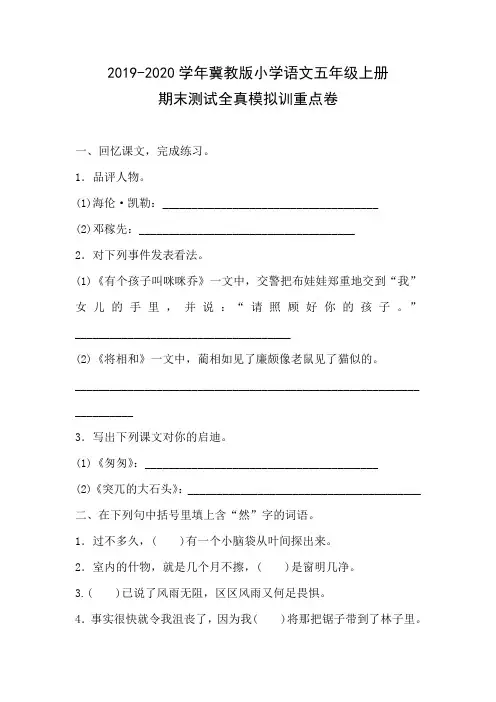 2019-2020学年冀教版语文五年级上册期末测试全真模拟训练含答案