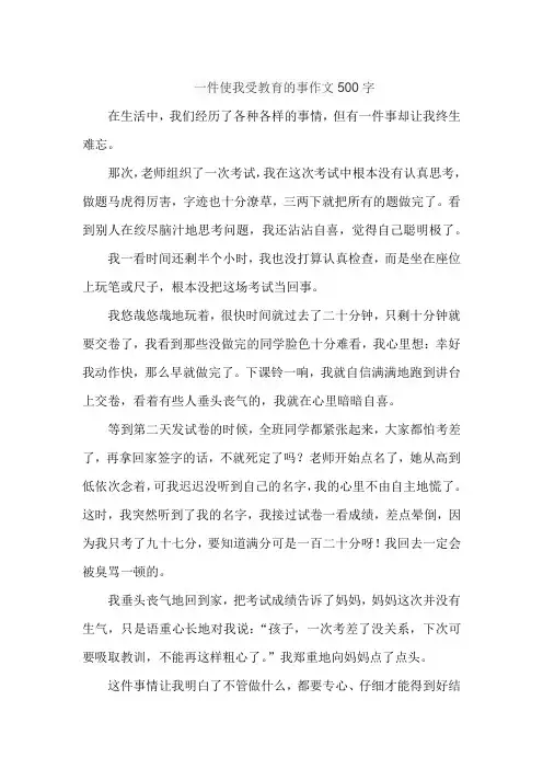 一件使我受教育的事作文500字