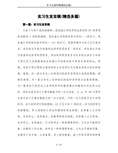 实习生演讲稿(精选多篇)