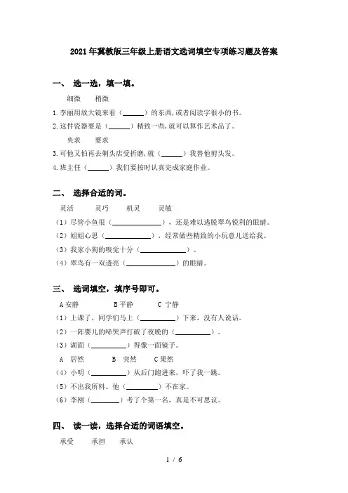 2021年冀教版三年级上册语文选词填空专项练习题及答案
