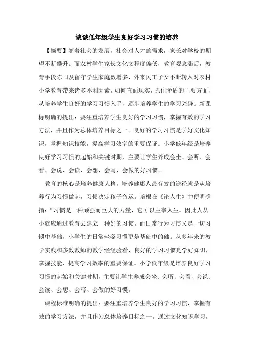 谈谈低年级学生良好学习习惯的培养