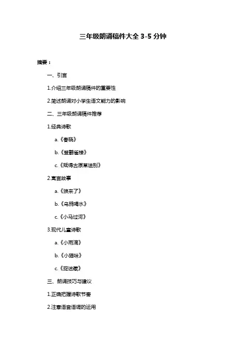 三年级朗诵稿件大全3-5分钟