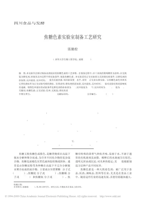 焦糖色素实验室制备工艺研究