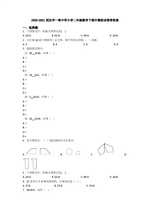 2020-2021武汉华一寄中学小学二年级数学下期中模拟试卷带答案