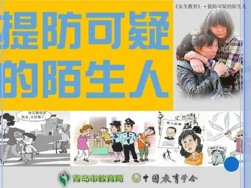 提防可疑的陌生人