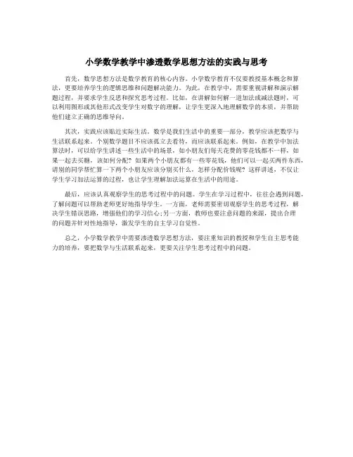 小学数学教学中渗透数学思想方法的实践与思考