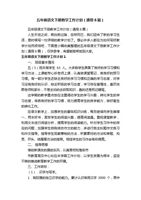 五年级语文下册教学工作计划（通用6篇）