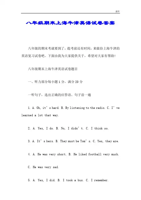 八年级期末上海牛津英语试卷答案.doc
