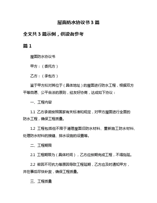 屋面防水协议书3篇