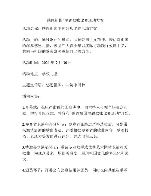 感恩祖国”主题歌咏比赛活动方案