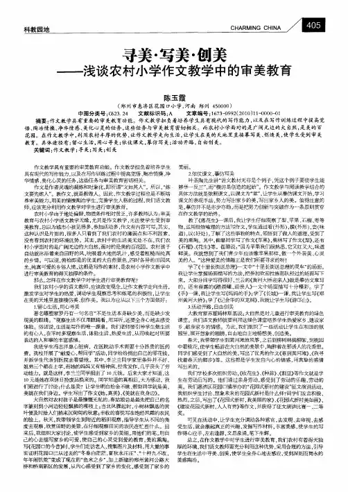 寻美·写美·创美——浅谈农村小学作文教学中的审美教育