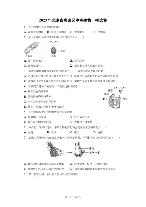 2023年北京市房山区中考生物一模试卷(附答案详解)